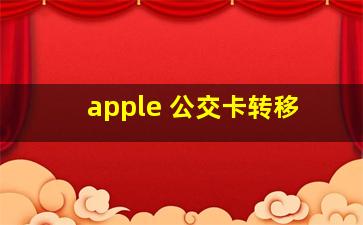 apple 公交卡转移